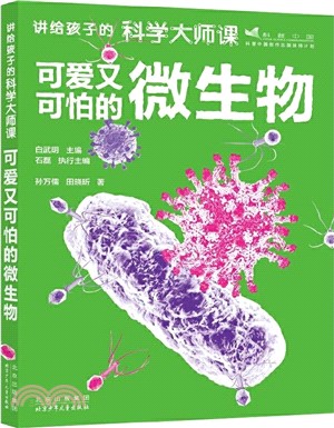 可愛又可怕的微生物（簡體書）