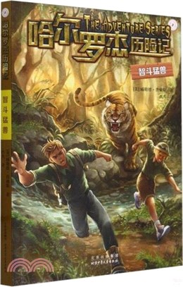 哈爾羅傑歷險記：智鬥猛獸（簡體書）