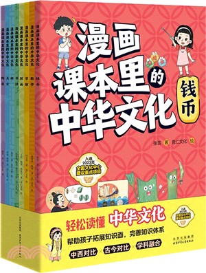 漫畫課本裡的中華文化(全8冊)（簡體書）