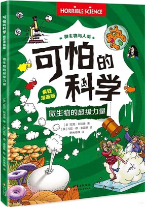 可怕的科學(瘋狂漫畫版)：微生物的超級力量 （簡體書）