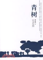 青樹（簡體書）