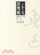 一個人的吶喊:魯迅1881-1936(簡體書)