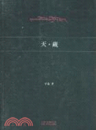 天‧藏（簡體書）