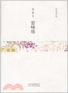 張愛玲外傳：雷鋒塔（簡體書）