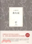 王小波集：夜行記（簡體書）