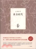 王小波集：黃金時代（簡體書）