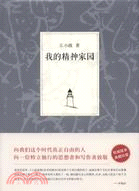 王小波集：我的精神家園（簡體書）