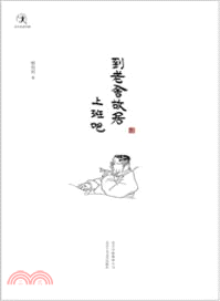 到老舍故居上班吧（簡體書）