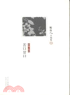 苦口甘口（簡體書）