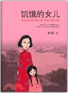 饑餓的女兒（簡體書）