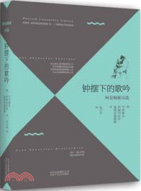 鐘擺下的歌吟：阿克梅派詩選（簡體書）