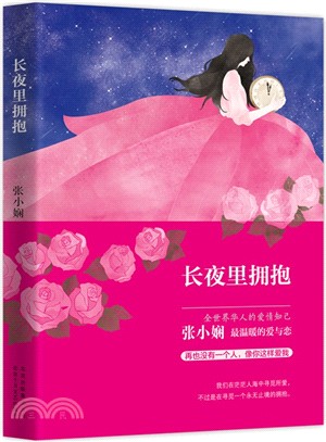 長夜裡擁抱（簡體書）