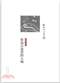 魯迅小說裡的人物（簡體書）