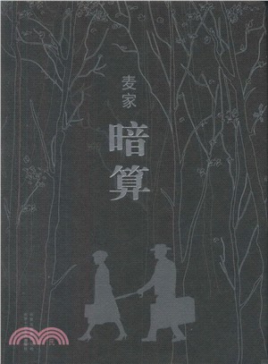 暗算（簡體書）