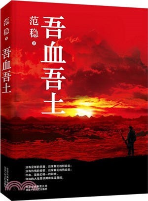 範穩：吾血吾土（簡體書）