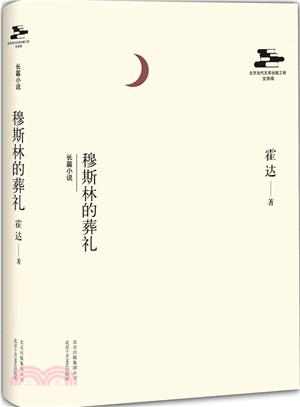 穆斯林的葬禮（簡體書）