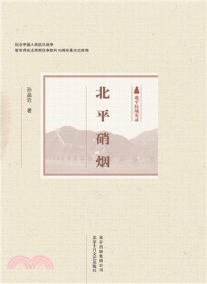 北平硝煙（簡體書）