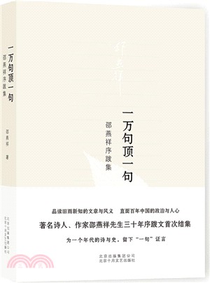 一萬句頂一句：邵燕祥序跋集（簡體書）