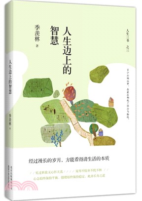 人生邊上的智慧（簡體書）