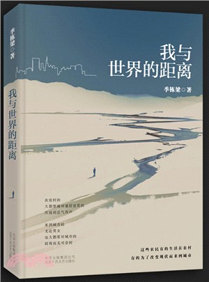 我與世界的距離（簡體書）