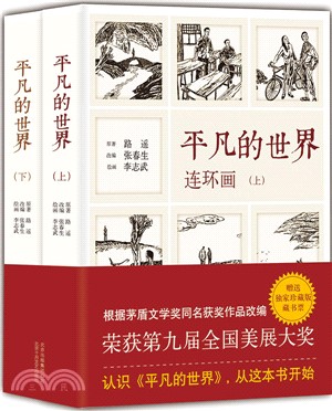 《平凡的世界》連環畫(全2冊)（簡體書）