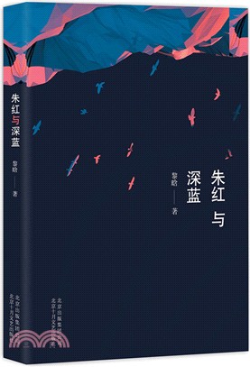 朱紅與深藍（簡體書）