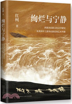 絢爛與寧靜：西部各民族文化文學研究及黃河中上游各民族民間藝術考察（簡體書）