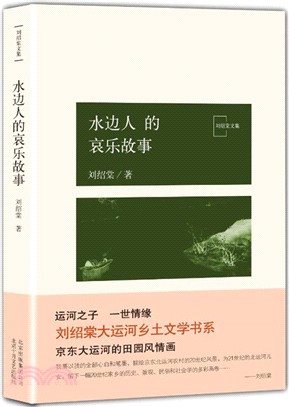 水邊人的哀樂故事（簡體書）