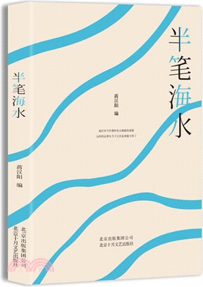 半筆海水（簡體書）