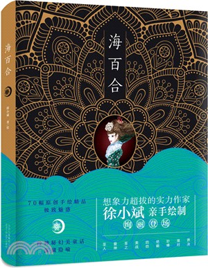 海百合（簡體書）