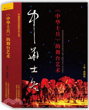 中華士兵的舞臺藝術（簡體書）