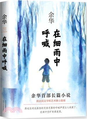 在細雨中呼喊（簡體書）