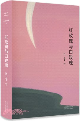 紅玫瑰與白玫瑰（簡體書）