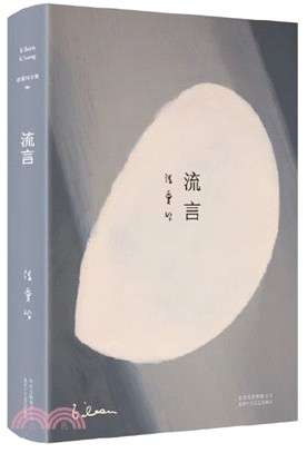 流言(2019版)（簡體書）