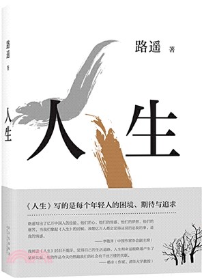 人生：2021版，茅盾文學獎得主路遙代表作，激勵萬千讀者，堪稱《平凡的世界》序篇（簡體書）