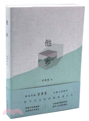 他鄉（簡體書）