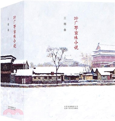 葉廣芩京味小說三部曲(全3冊‧精裝)（簡體書）