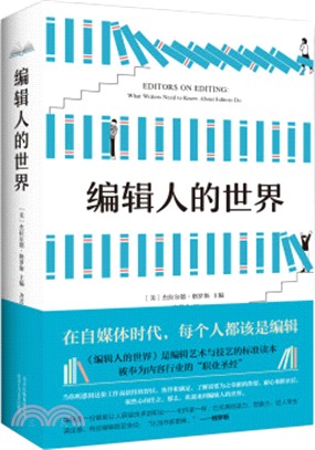 編輯人的世界（簡體書）