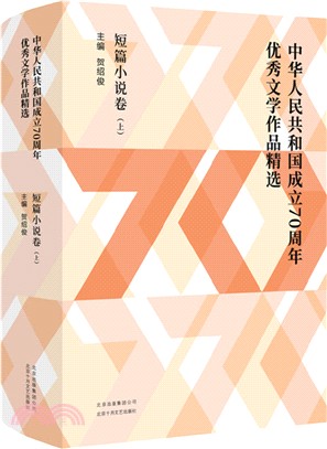 中華人民共和國成立70周年優秀文學作品精選‧短篇小說卷(全2冊)（簡體書）