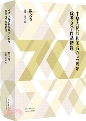 中華人民共和國成立70周年優秀文學作品精選：散文卷（簡體書）