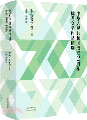 中華人民共和國成立70周年優秀文學作品精選：報告文學卷(全2冊)（簡體書）