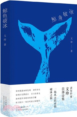 鯨魚破冰（簡體書）