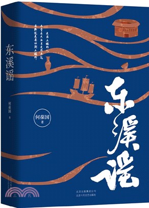 東溪謠（簡體書）