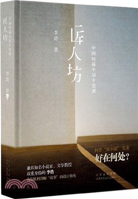 匠人坊：中國短篇小說十堂課（簡體書）