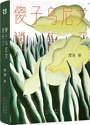 傻子烏尼戈消失了（簡體書）