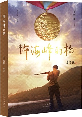 許海峰的槍（簡體書）