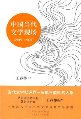 中國當代文學現場2019-2020（簡體書）