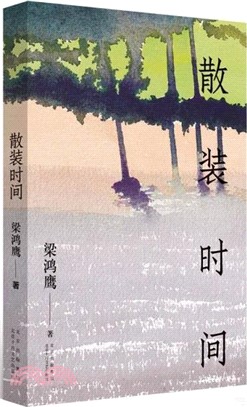 散裝時間（簡體書）