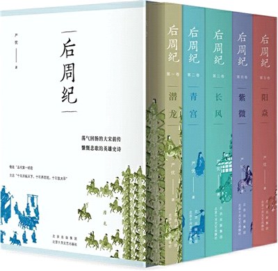 後周紀(全5冊)（簡體書）