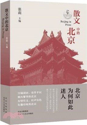 散文中的北京（簡體書）